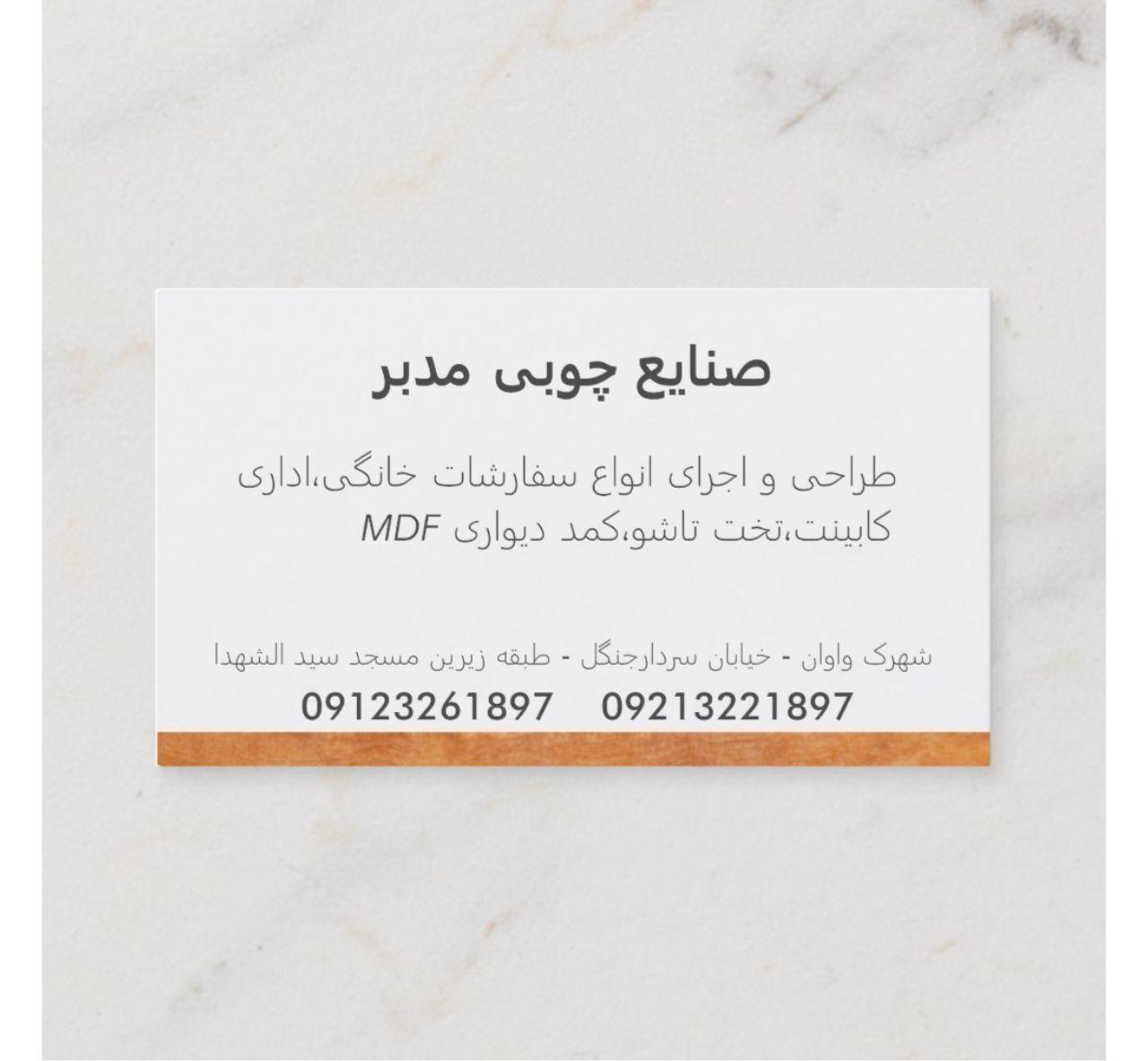 صنایع چوبی مدبر