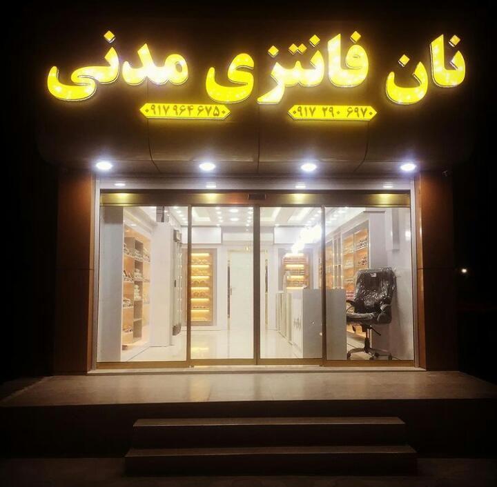 نان فانتزی مدنی