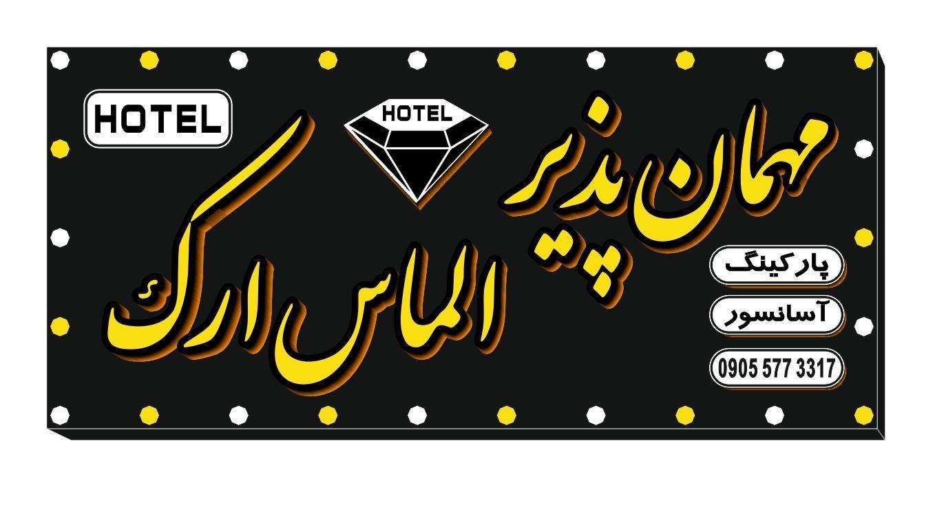 هتل الماس ارک