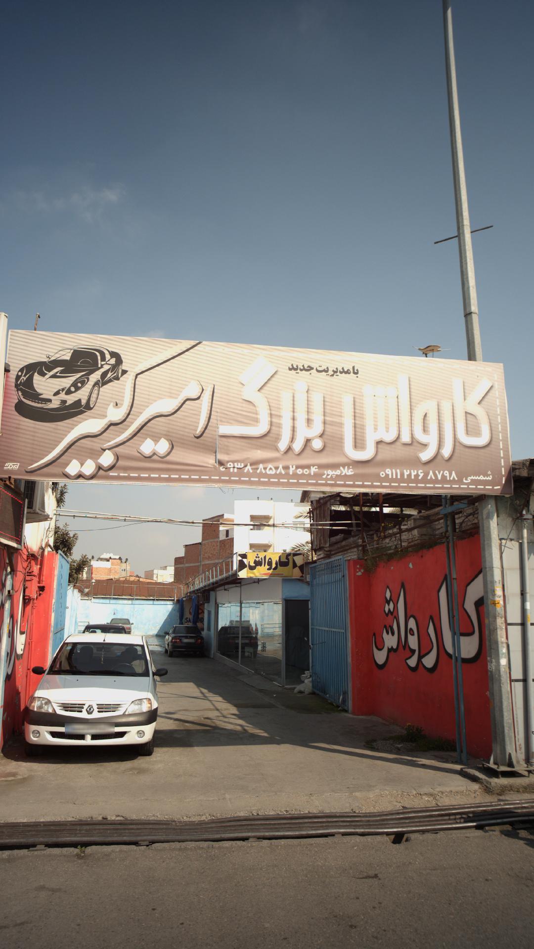 کارواش امیر کبیر