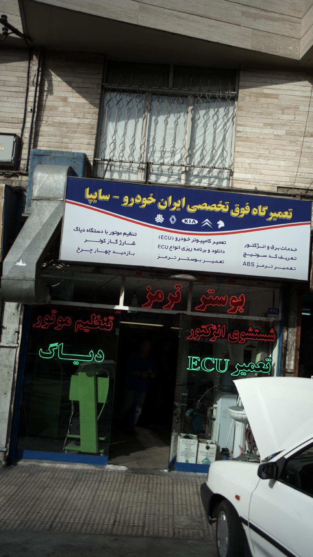 تعمیرگاه فوق تخصصی ایران خودرو-سایپا