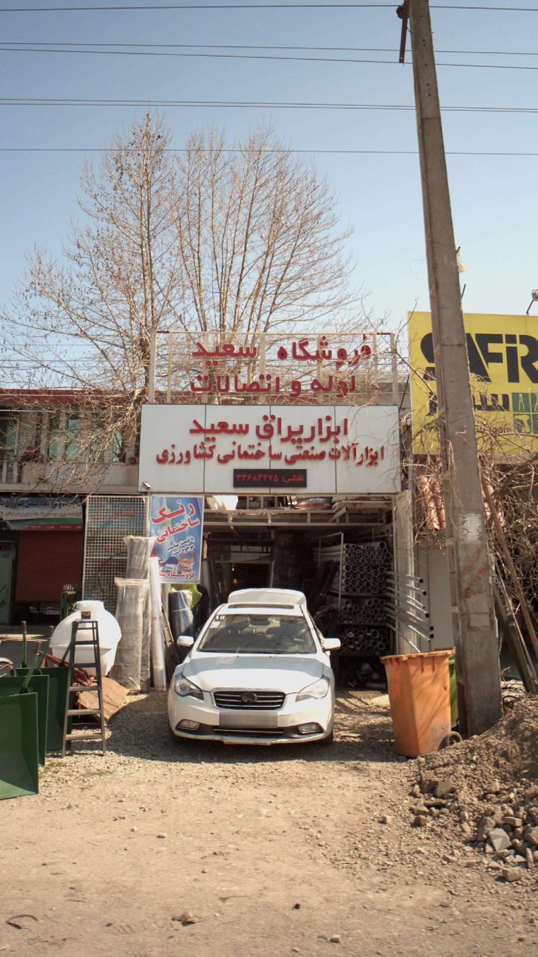فروشگاه سعید