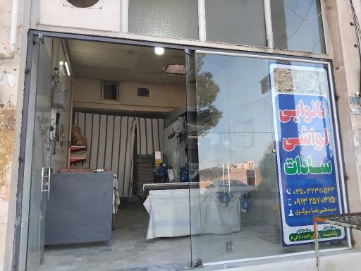 نانوایی