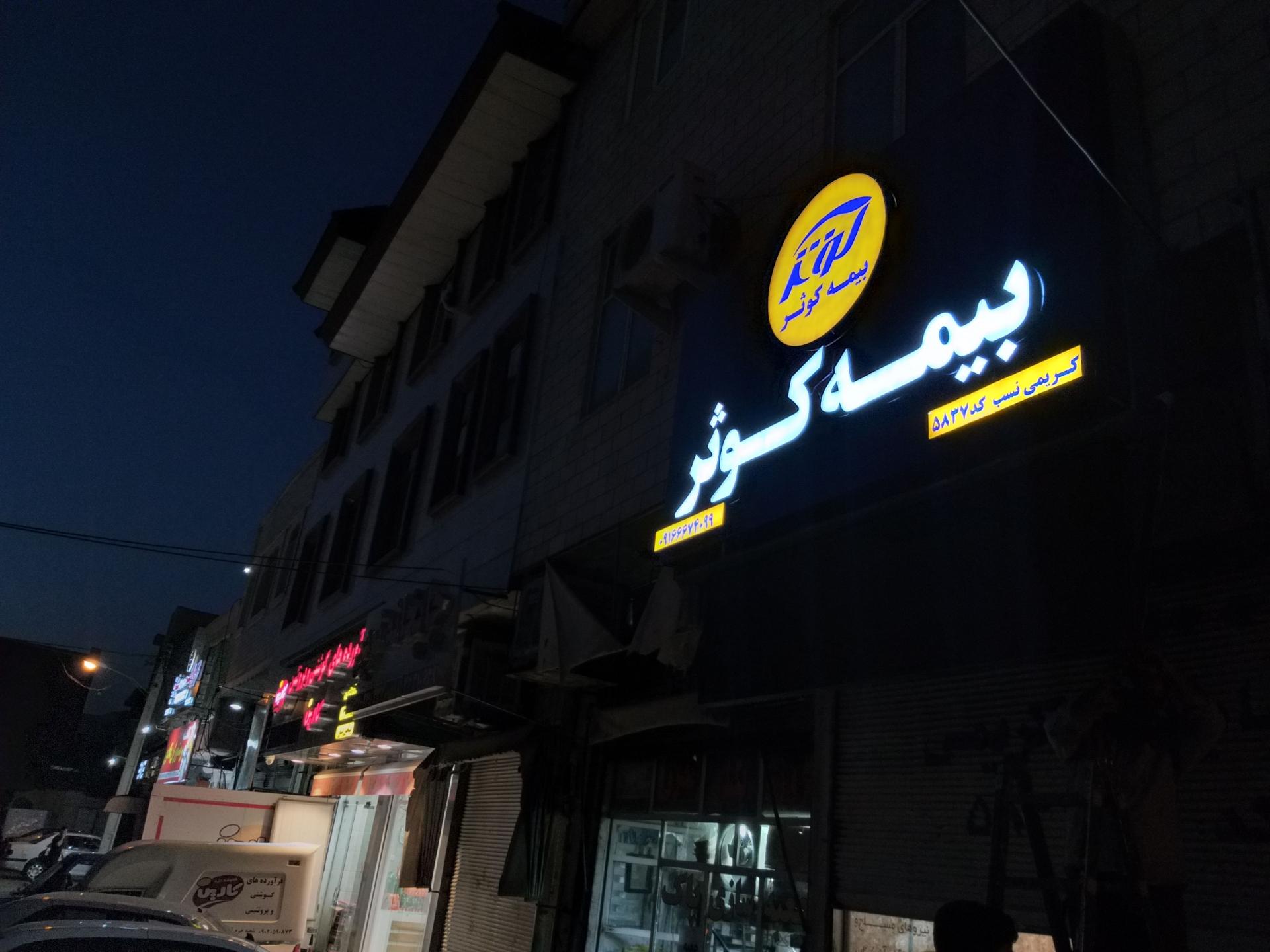 نمایندگی بیمه کوثر خرم آباد کد 10114