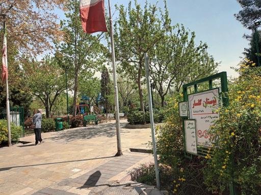 سرویس بهداشتی بوستان گلسار