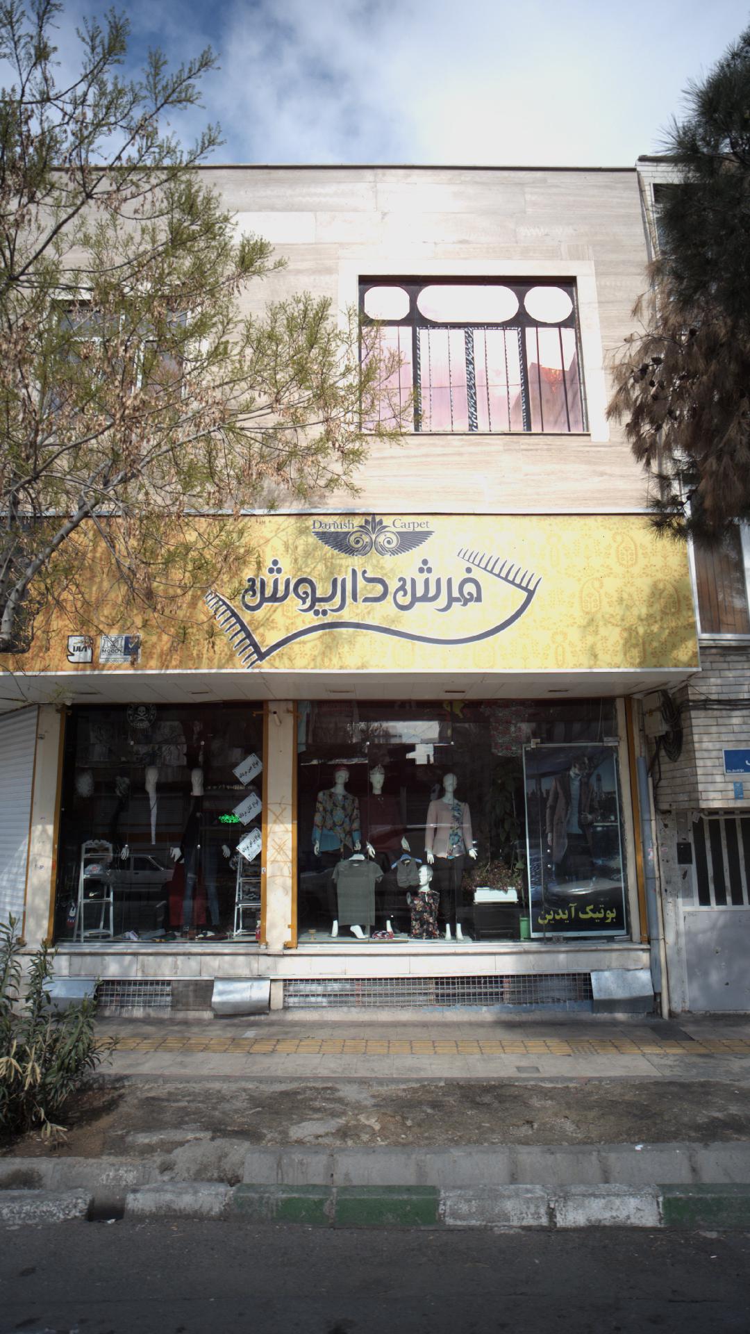 پوشاک آناهیتا