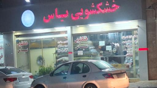خشکشویی یاس