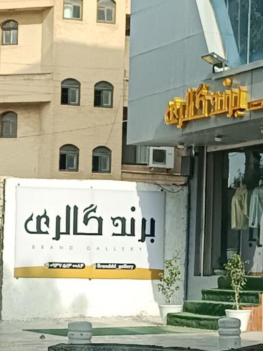 برندگالری