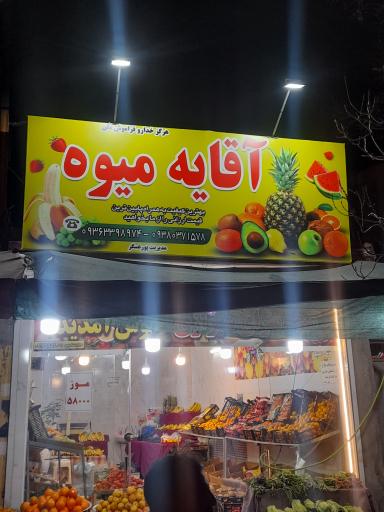 میوه فروشی گلشن