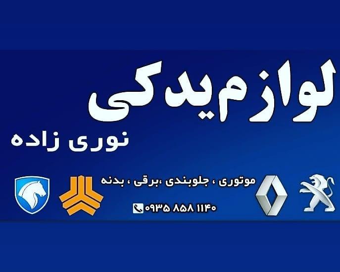 لوازم یدکی نوری زاده