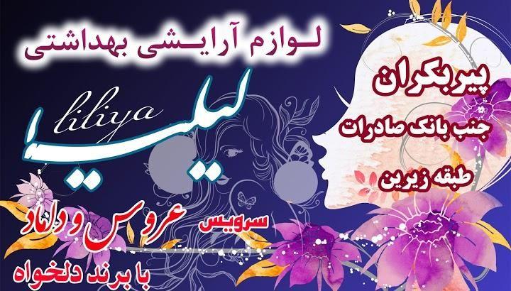 لوازم آرایشی و بهداشتی لیلیا
