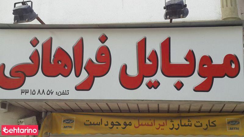 موبایل فراهانی