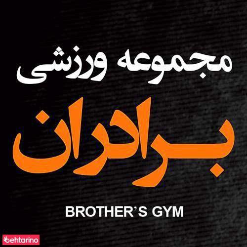 مجموعه ورزشی برادران