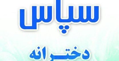 پیش دبستان ودبستان دخترانه سپاس