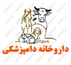 داروخانه دامپزشکی دکتر ملکوتی خواه