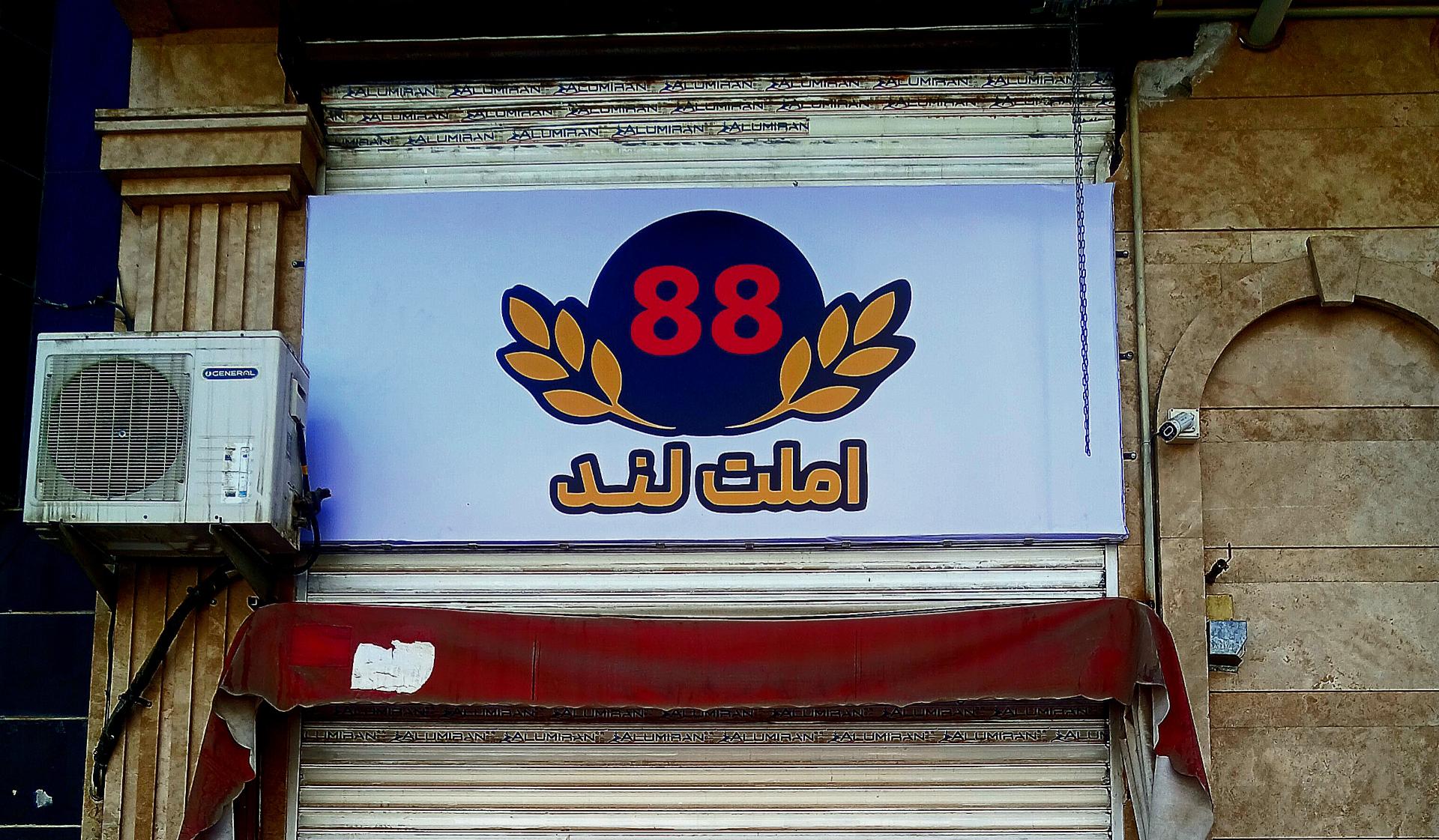 رستوران قائم