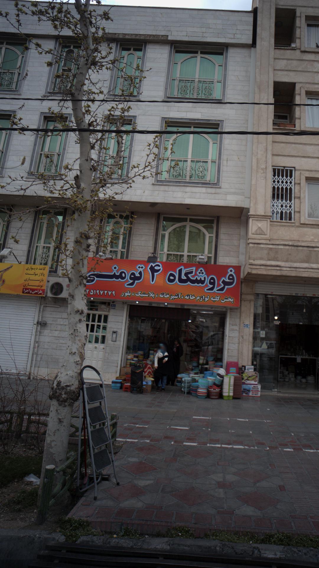 فروشگاه ۴ تومنی