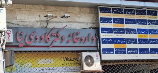 داروخانه دکتر کاووسی‌نیا