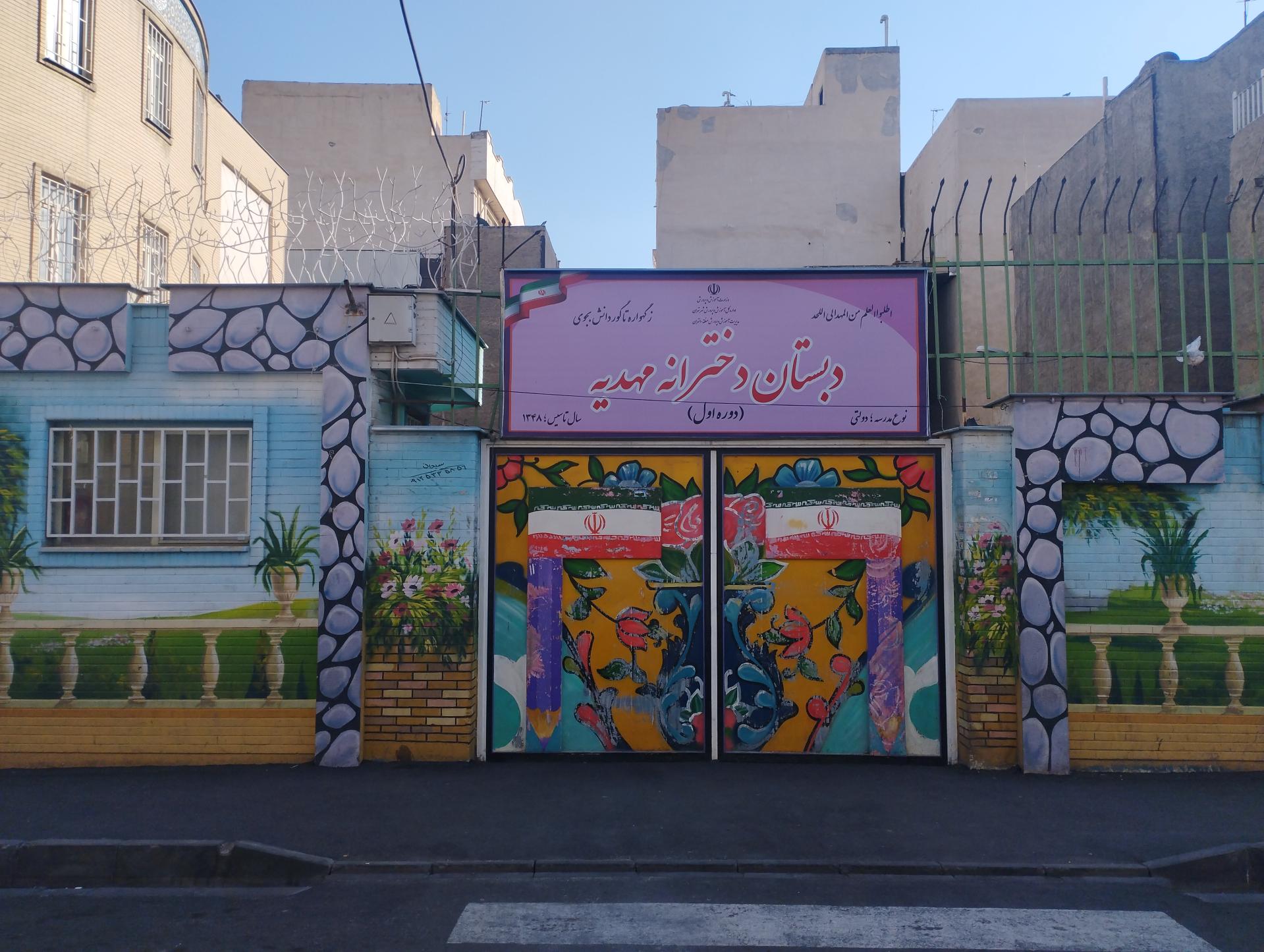 دبستان مهدیه