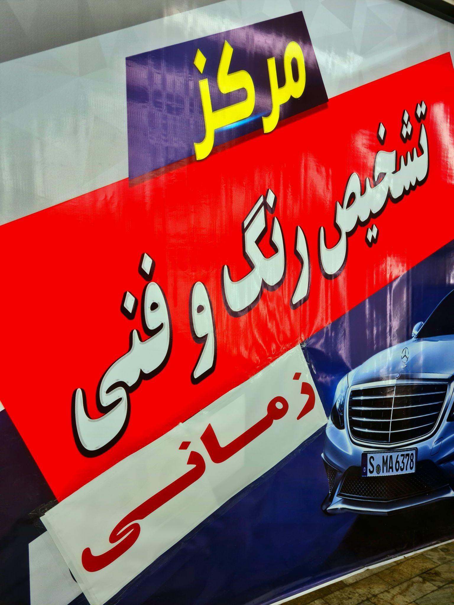 (زمانی)ایران تست کار IRANTESTCAR