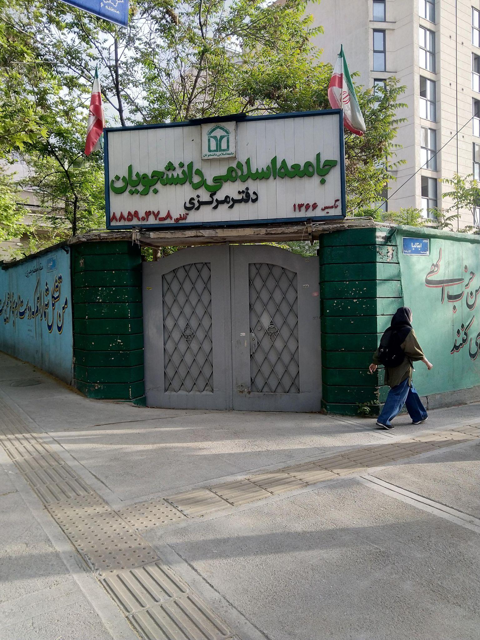 اتحادیه جامعه اسلامی دانشجویان