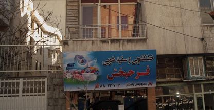 خشکشویی و سفید شویی فرحبخش