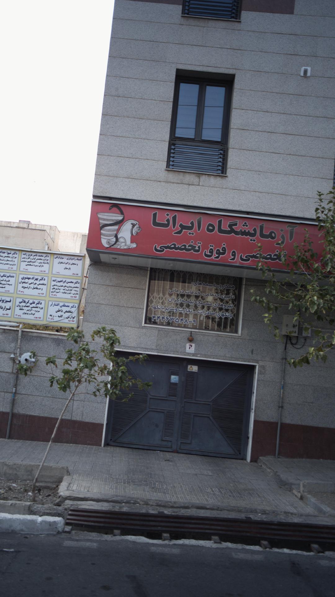 آزمایشگاه ایرانا