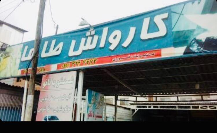 کارواش طاها
