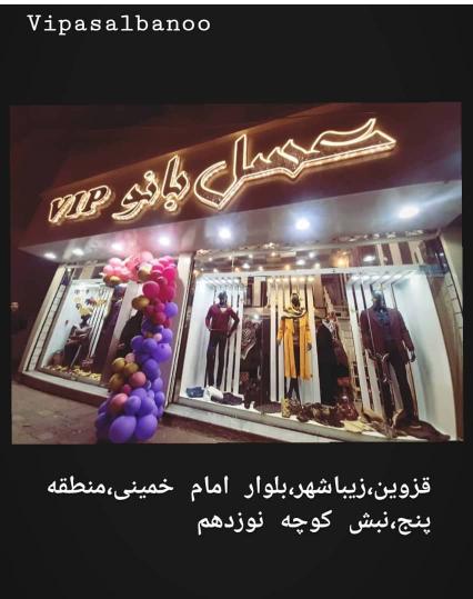 پوشاک عسل بانوvip