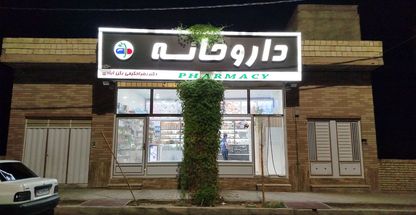 داروخانه دکتر زهرا حکیمی