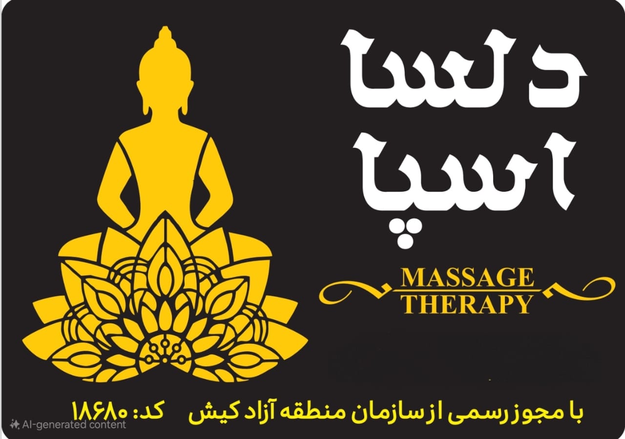 سالن ماساژ دلسا