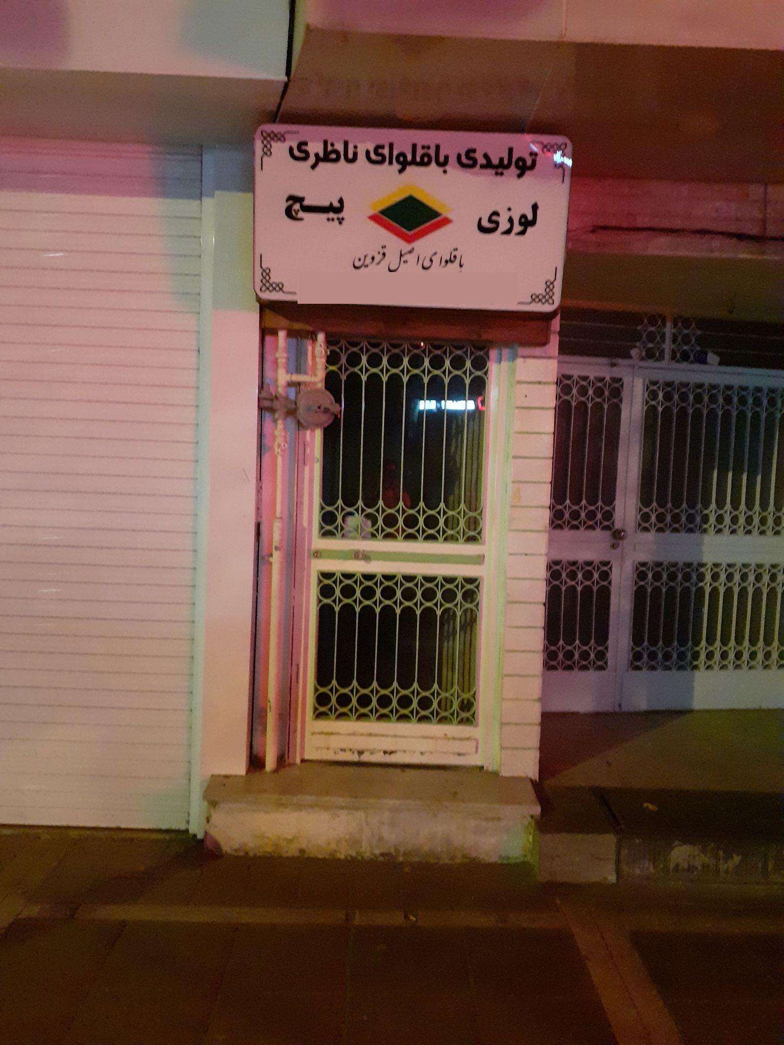 باقلوا و شیرینی ناظری