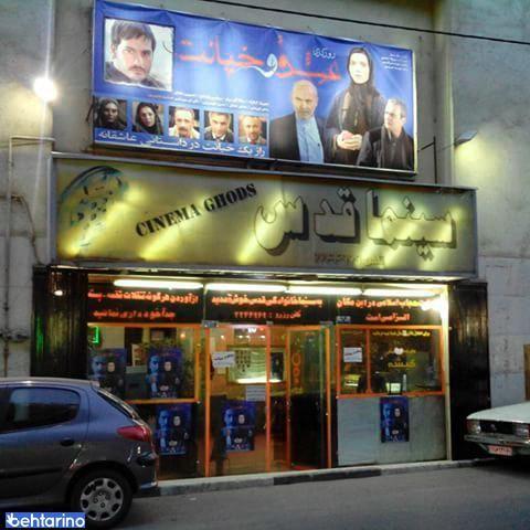 سینما قدس ورامین