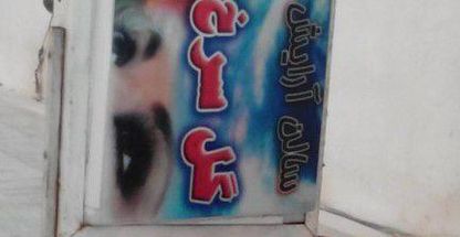 سالن آرایشی وزیبایی گل سرخ