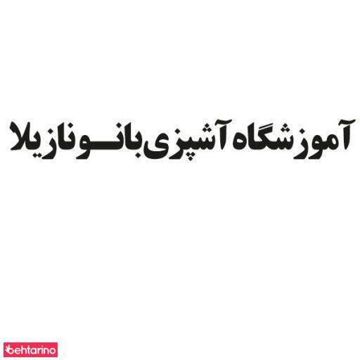 آشپزی بانو نازیلا