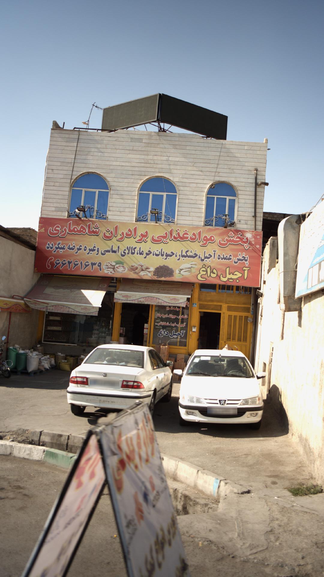 پخش مواد غذایی برادران شاهماری