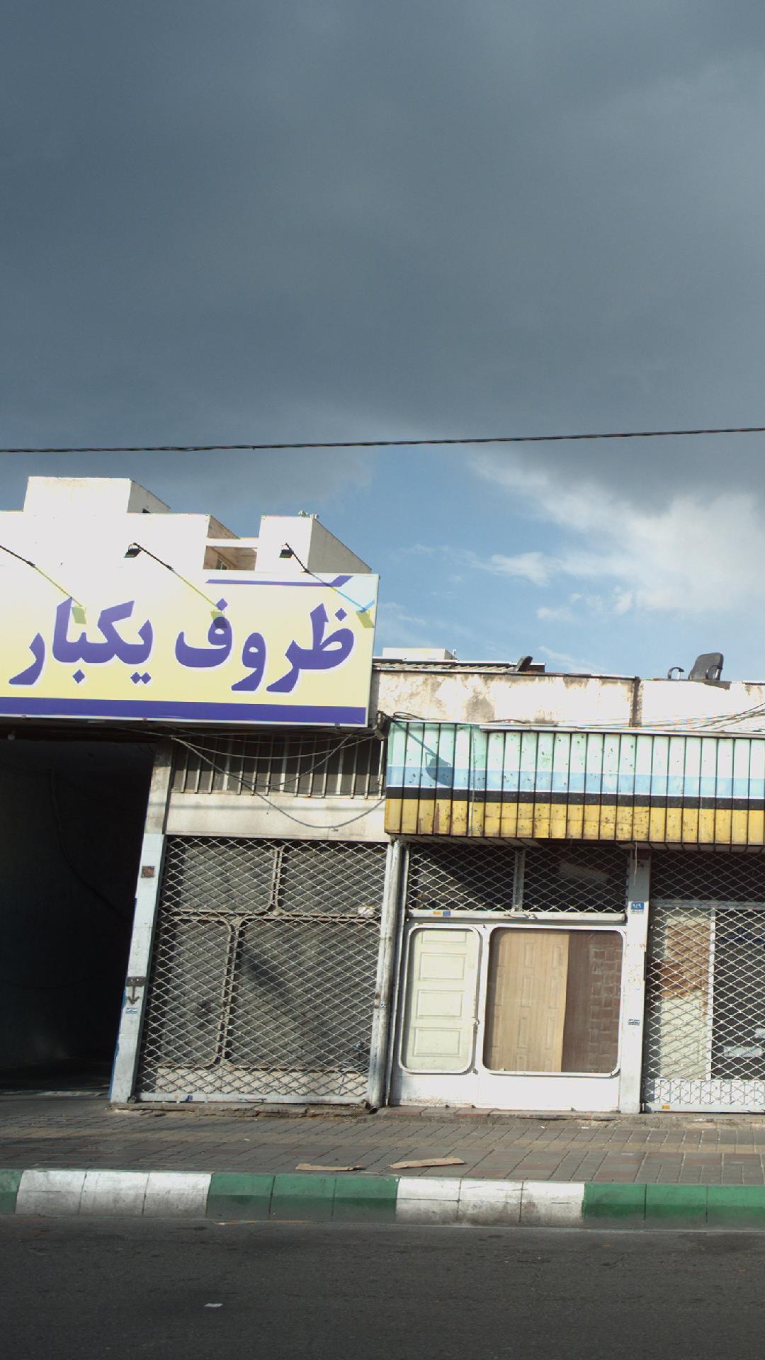 فروشگاه یکبار مصرف رسالت