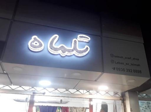 تلماه