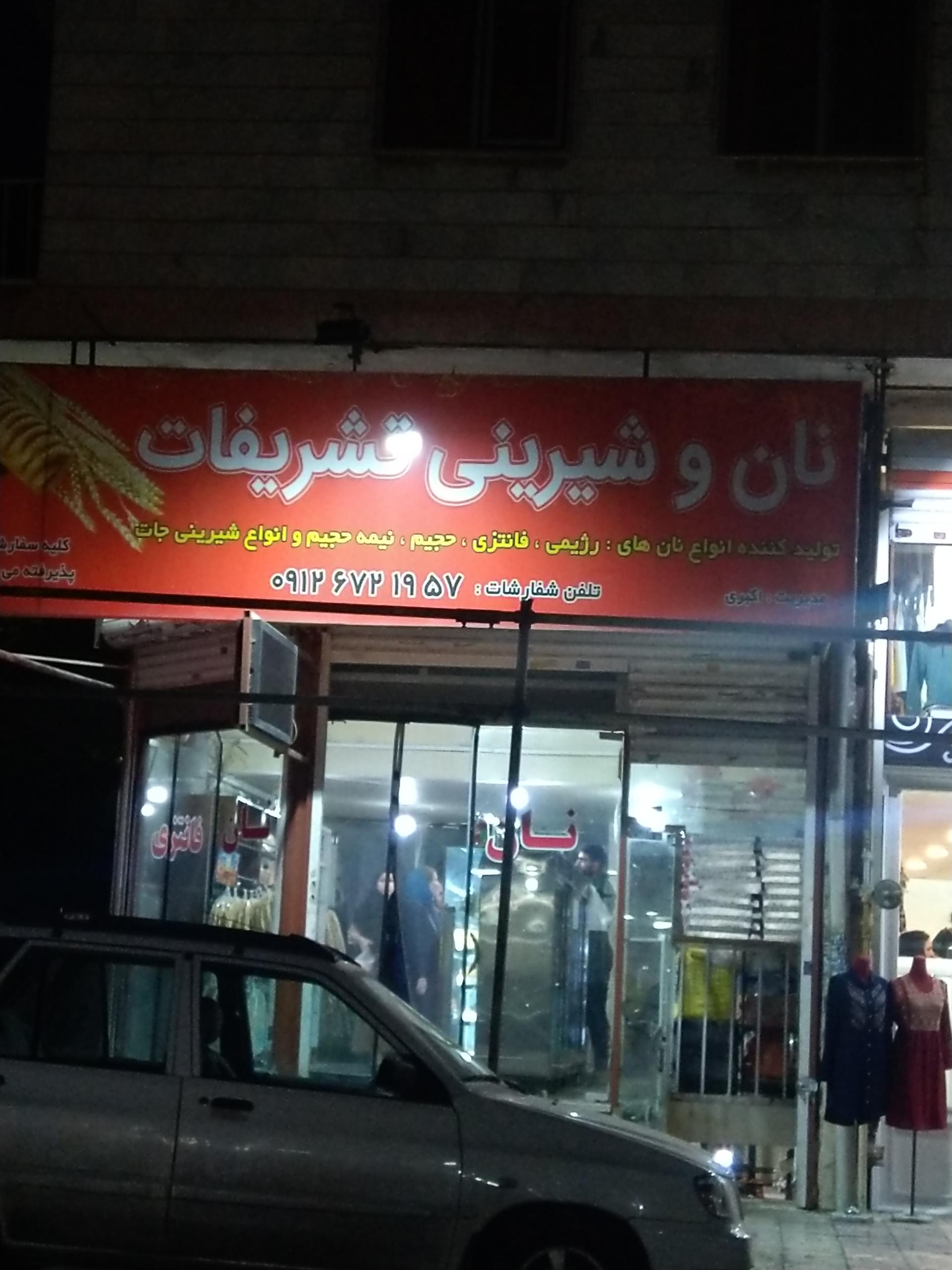 شیرینی الفبا