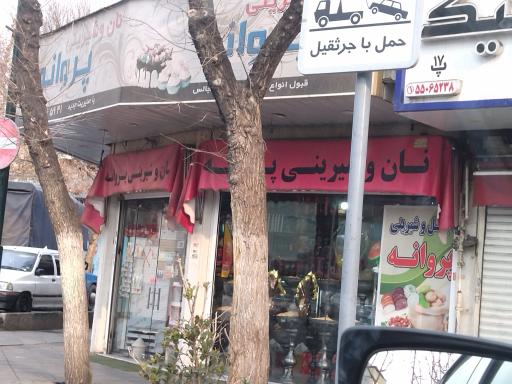 نان و شیرینی پروانه