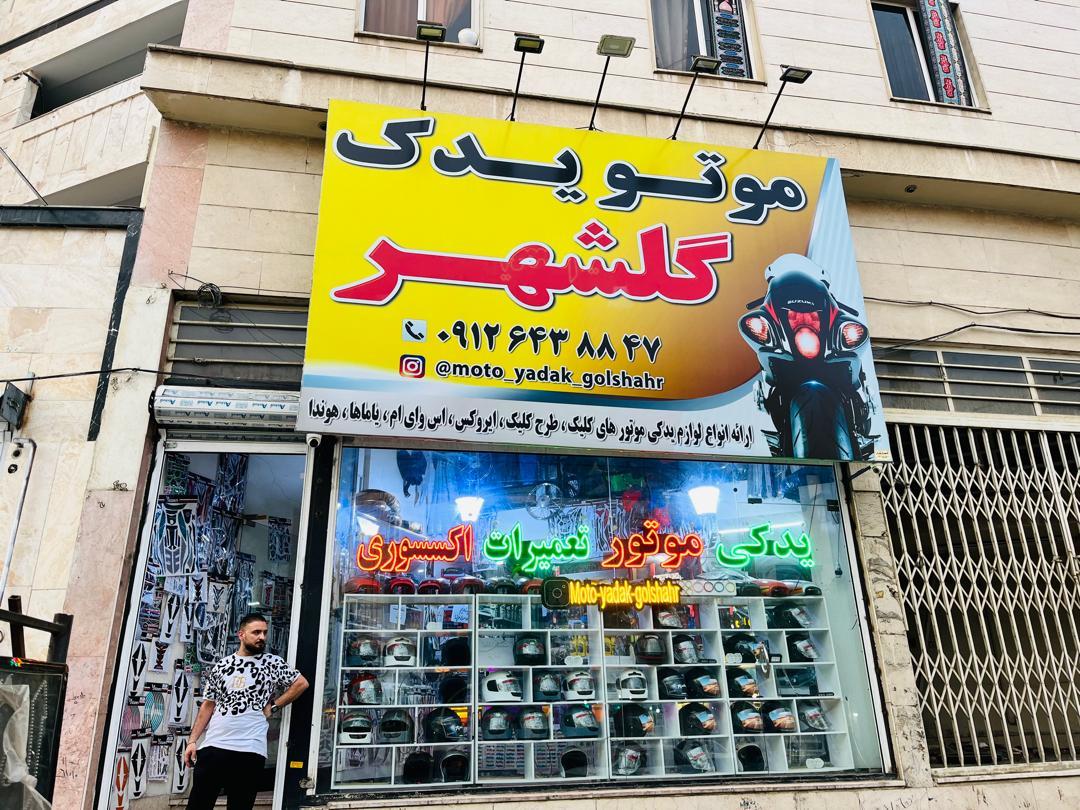فروشگاه لوازم یدکی صادقی