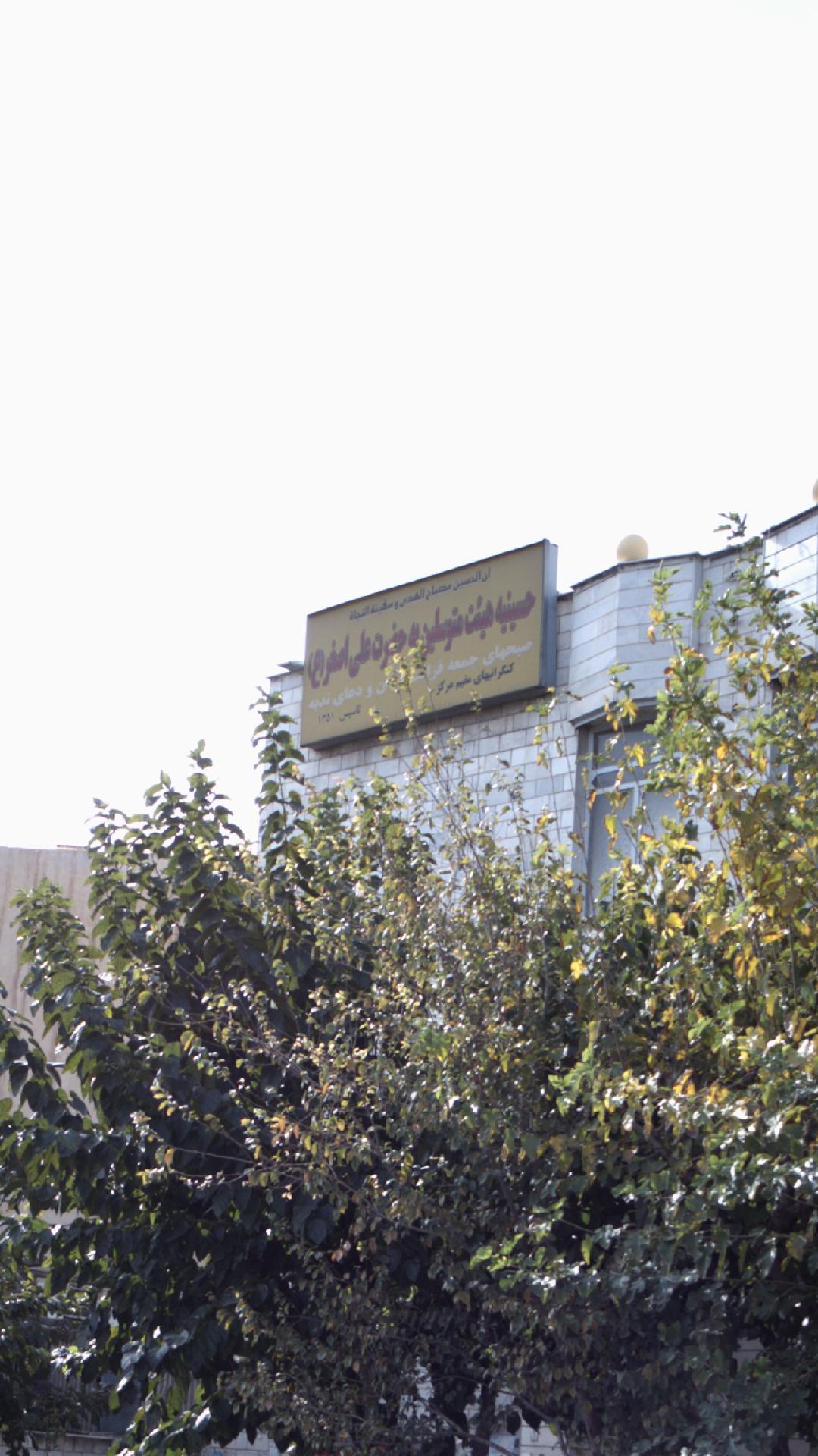 حسینیه هیئت متوسلین حضرت علی اصغر(ع)