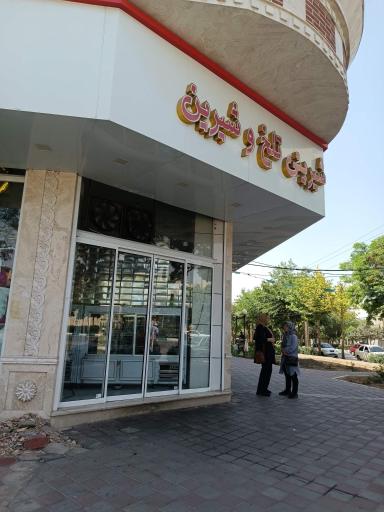 تلخ و شیرین
