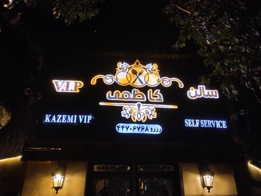 باغ تالار کاظمی