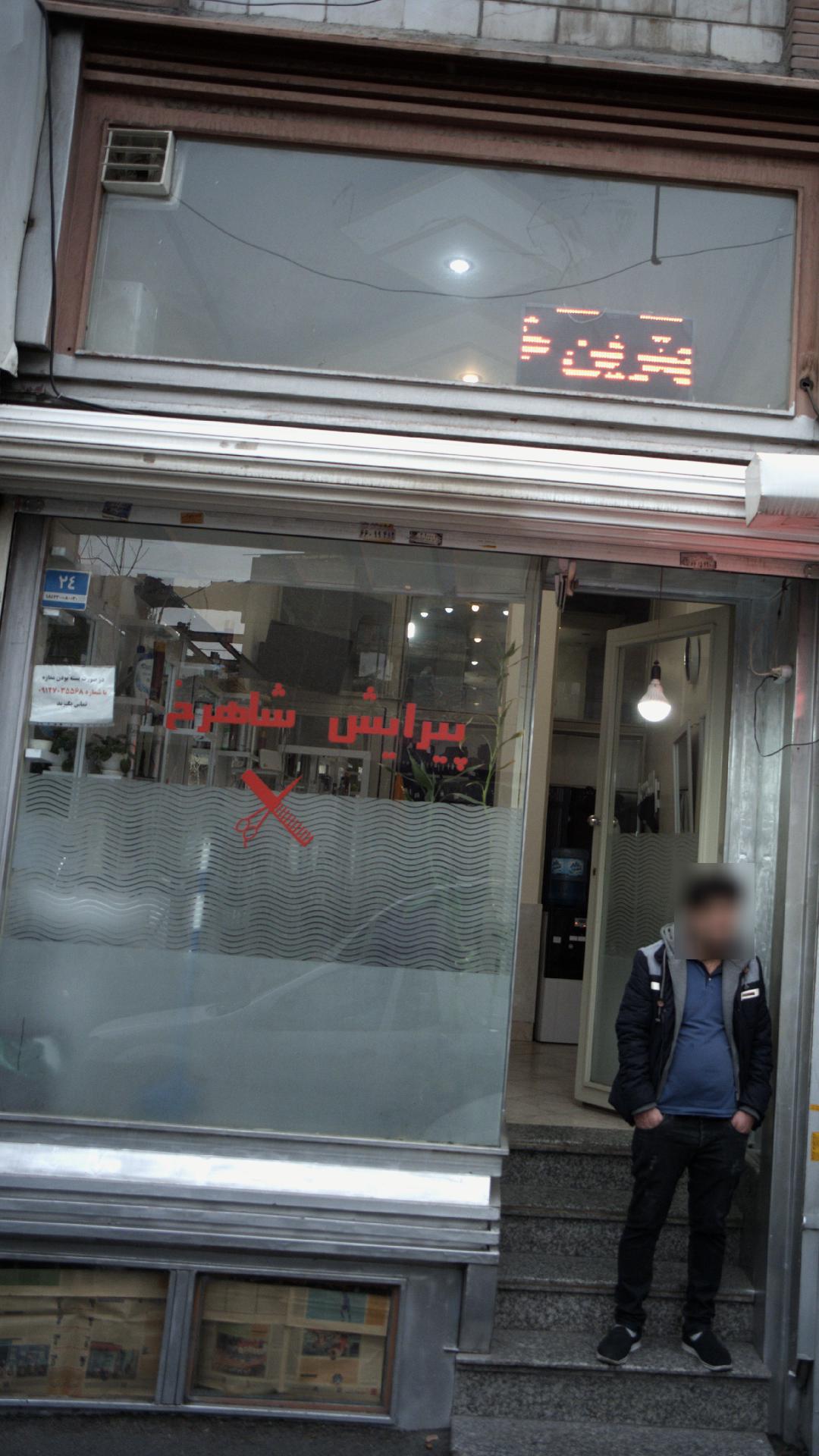 پیرایش شاهرخ