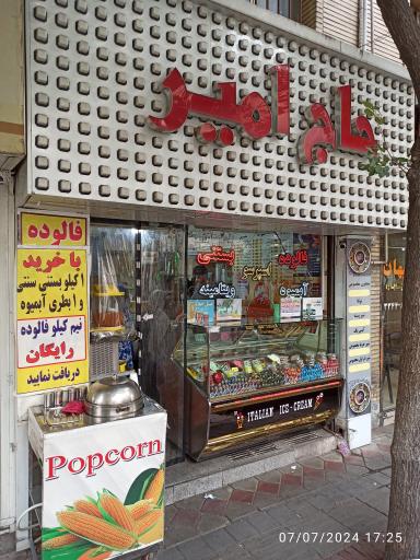 بستنی فروشی حاج امیر