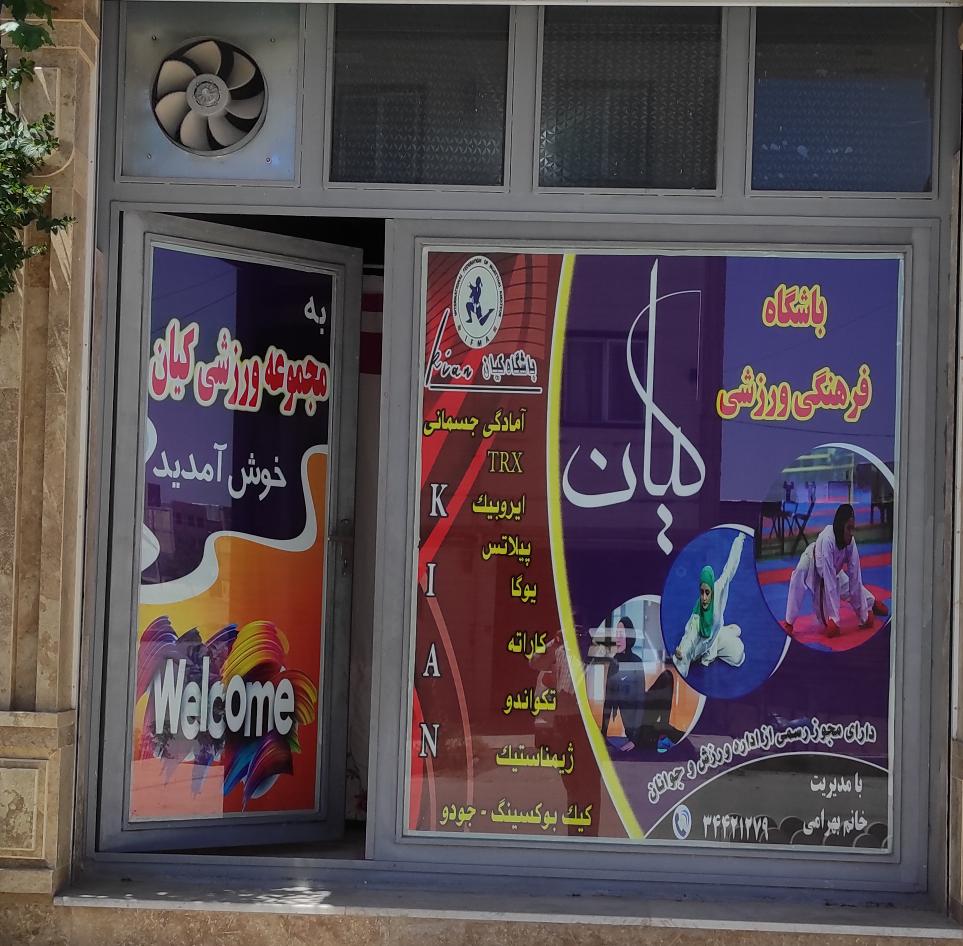 باشگاه ورزشی کیان