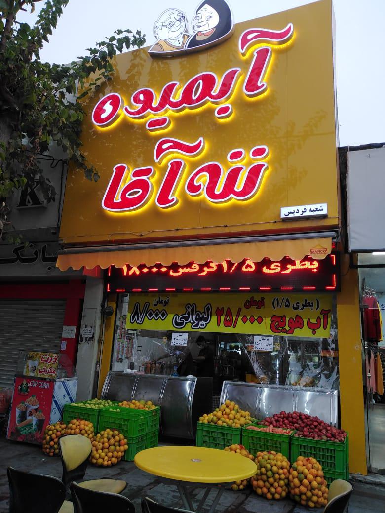 آبمیوه بستنی ننه آقا