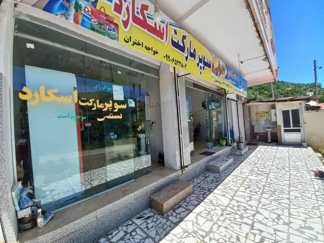 رستوران و سوپرمارکت اسکارد