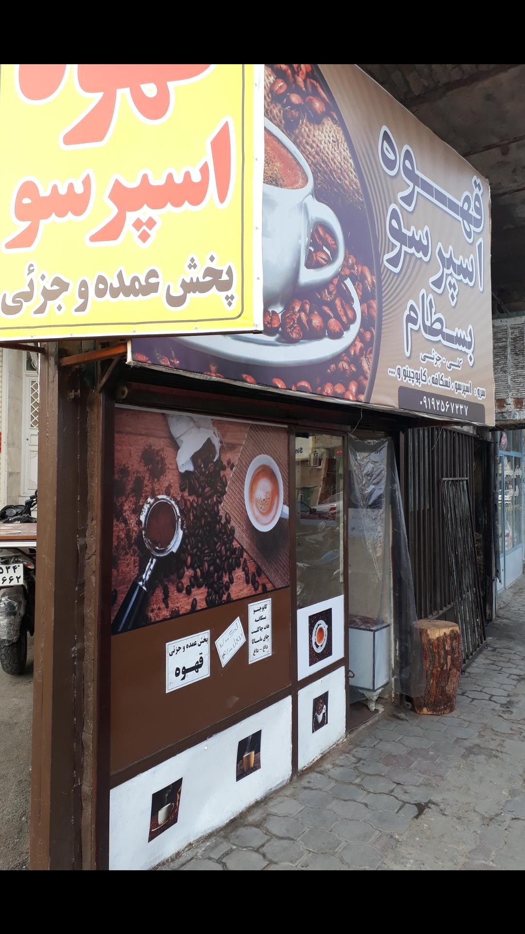 قهوه اسپرسو بسطام